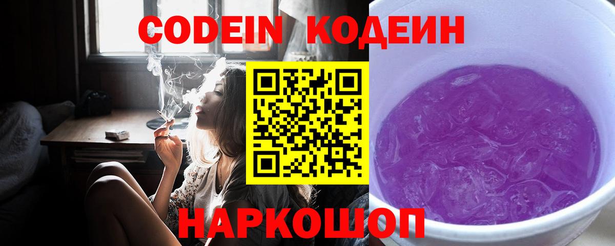 Кодеиновый сироп Lean напиток Lean (лин)  Кодеин Purple Drank  Будённовск  Вход с VPN 